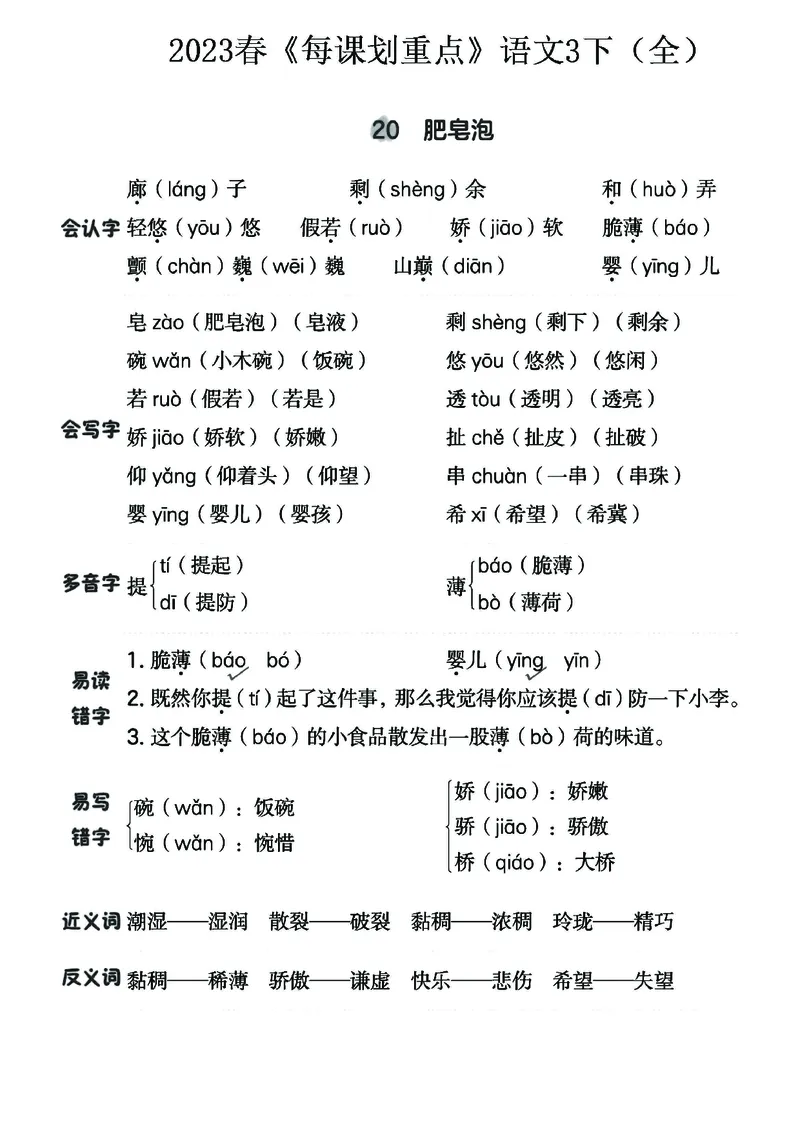 《名师每课划重点》23春语文3年级下册（RJ）_三年级上下册资料_小学三年级学习资料-25年更新版_3-02、小学三年级语文下册_3-2-2、练习题、作业、试题、试卷_电子册类
