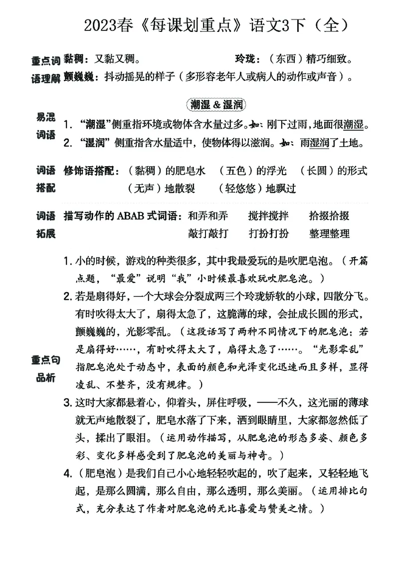 《名师每课划重点》23春语文3年级下册（RJ）_三年级上下册资料_小学三年级学习资料-25年更新版_3-02、小学三年级语文下册_3-2-2、练习题、作业、试题、试卷_电子册类