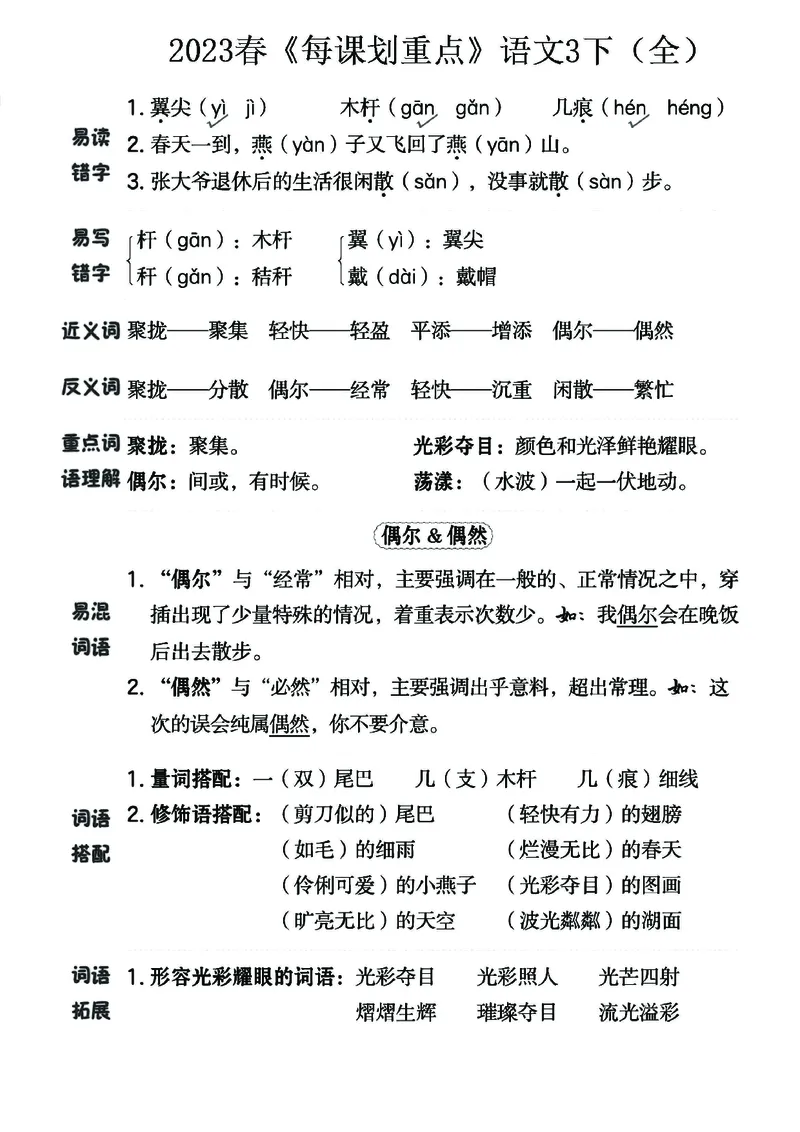 《名师每课划重点》23春语文3年级下册（RJ）_三年级上下册资料_小学三年级学习资料-25年更新版_3-02、小学三年级语文下册_3-2-2、练习题、作业、试题、试卷_电子册类