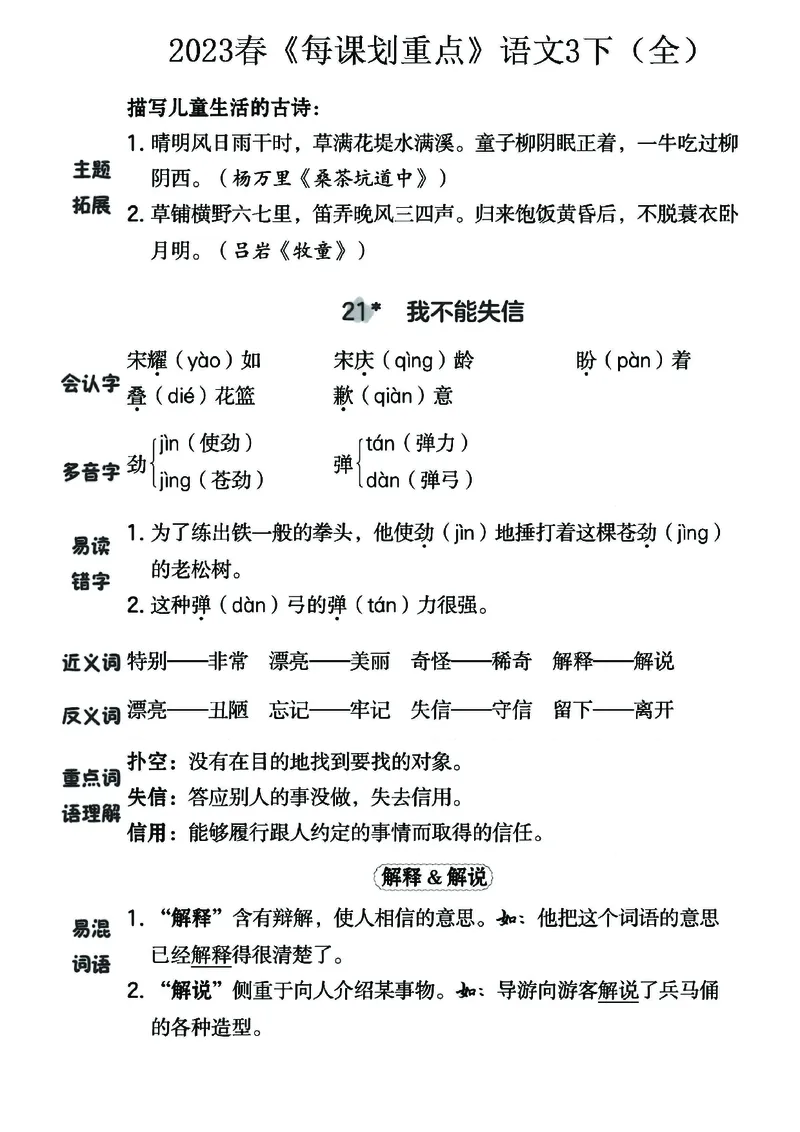 《名师每课划重点》23春语文3年级下册（RJ）_三年级上下册资料_小学三年级学习资料-25年更新版_3-02、小学三年级语文下册_3-2-2、练习题、作业、试题、试卷_电子册类