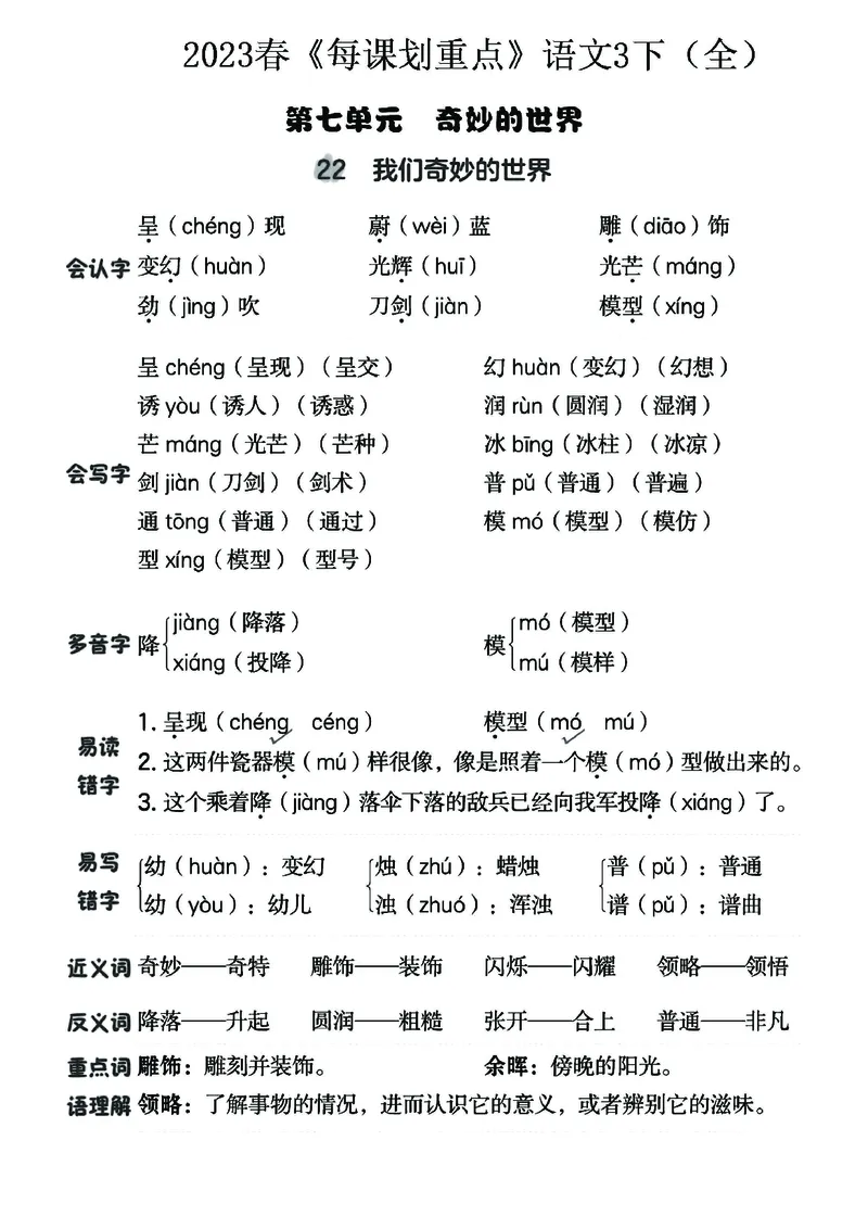 《名师每课划重点》23春语文3年级下册（RJ）_三年级上下册资料_小学三年级学习资料-25年更新版_3-02、小学三年级语文下册_3-2-2、练习题、作业、试题、试卷_电子册类