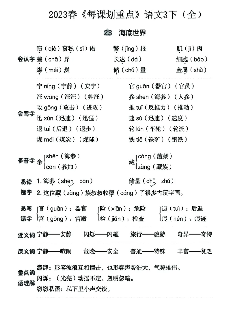 《名师每课划重点》23春语文3年级下册（RJ）_三年级上下册资料_小学三年级学习资料-25年更新版_3-02、小学三年级语文下册_3-2-2、练习题、作业、试题、试卷_电子册类
