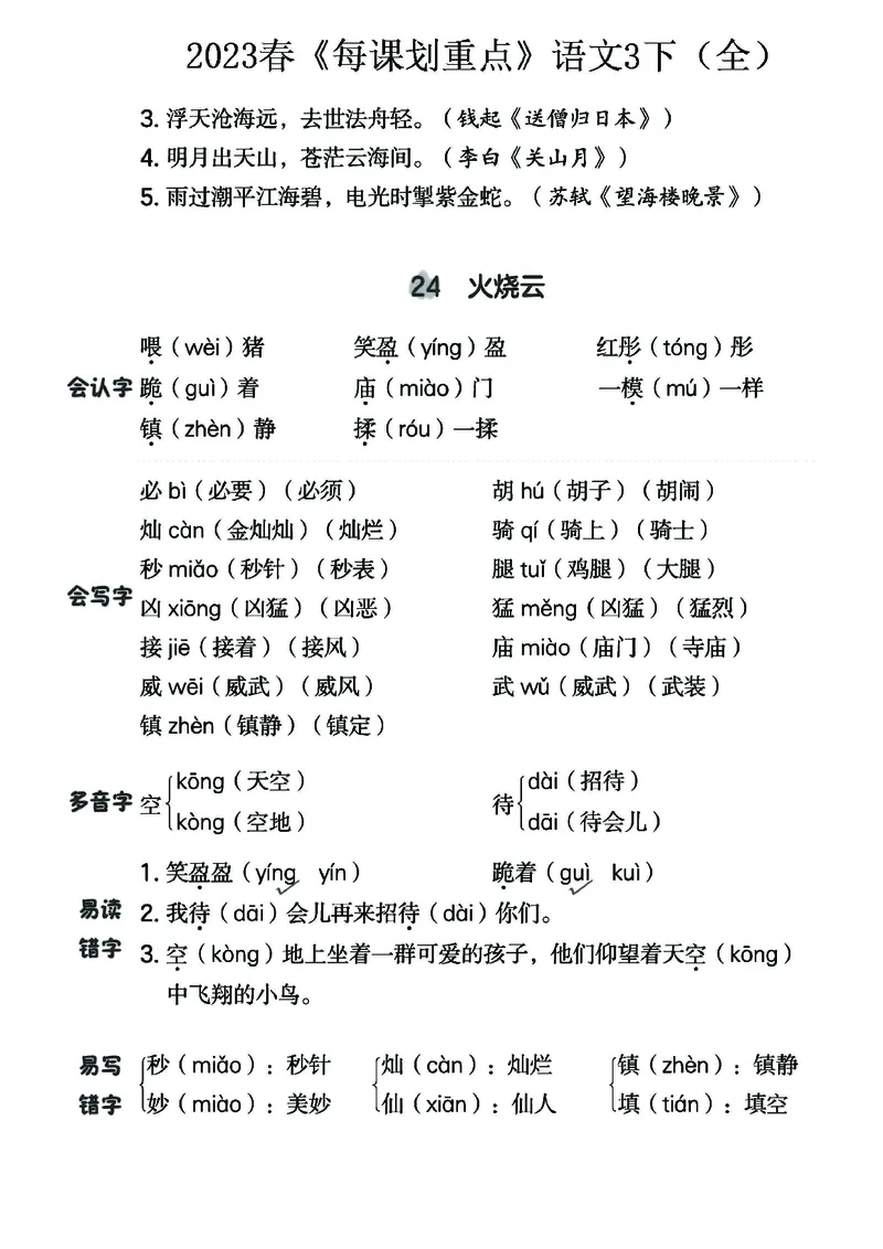 《名师每课划重点》23春语文3年级下册（RJ）_三年级上下册资料_小学三年级学习资料-25年更新版_3-02、小学三年级语文下册_3-2-2、练习题、作业、试题、试卷_电子册类