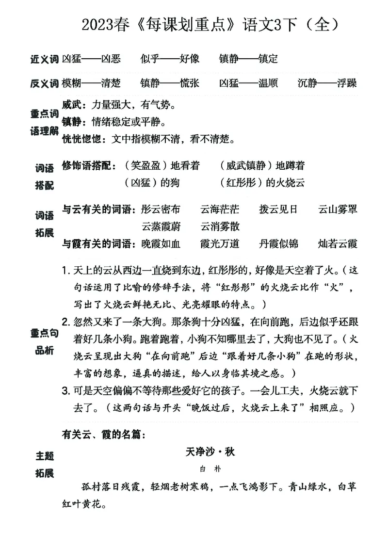 《名师每课划重点》23春语文3年级下册（RJ）_三年级上下册资料_小学三年级学习资料-25年更新版_3-02、小学三年级语文下册_3-2-2、练习题、作业、试题、试卷_电子册类
