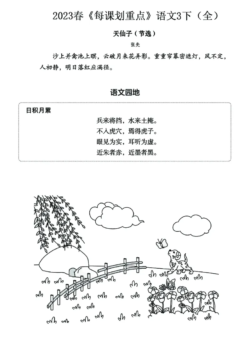 《名师每课划重点》23春语文3年级下册（RJ）_三年级上下册资料_小学三年级学习资料-25年更新版_3-02、小学三年级语文下册_3-2-2、练习题、作业、试题、试卷_电子册类