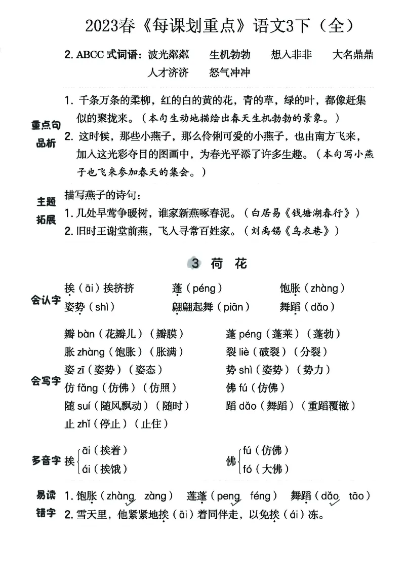 《名师每课划重点》23春语文3年级下册（RJ）_三年级上下册资料_小学三年级学习资料-25年更新版_3-02、小学三年级语文下册_3-2-2、练习题、作业、试题、试卷_电子册类