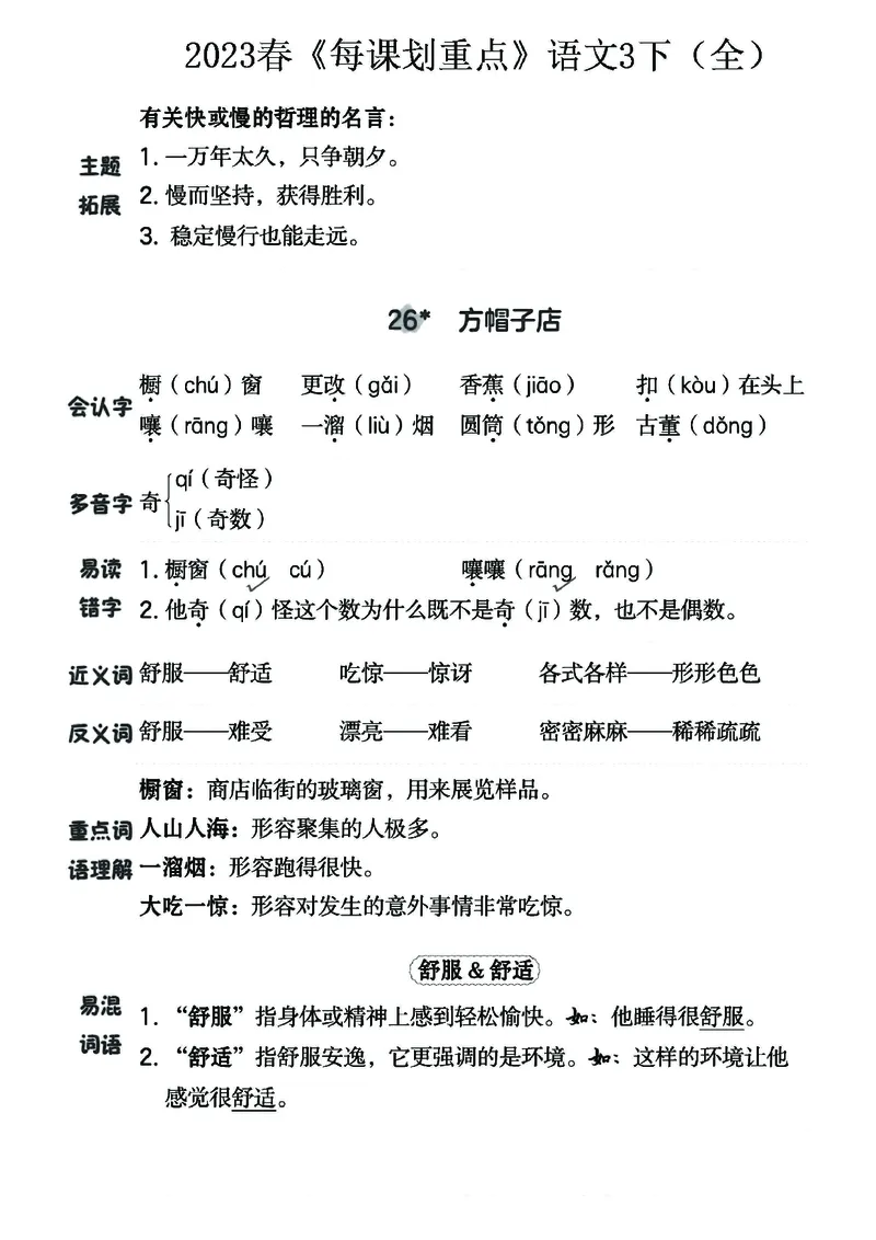 《名师每课划重点》23春语文3年级下册（RJ）_三年级上下册资料_小学三年级学习资料-25年更新版_3-02、小学三年级语文下册_3-2-2、练习题、作业、试题、试卷_电子册类