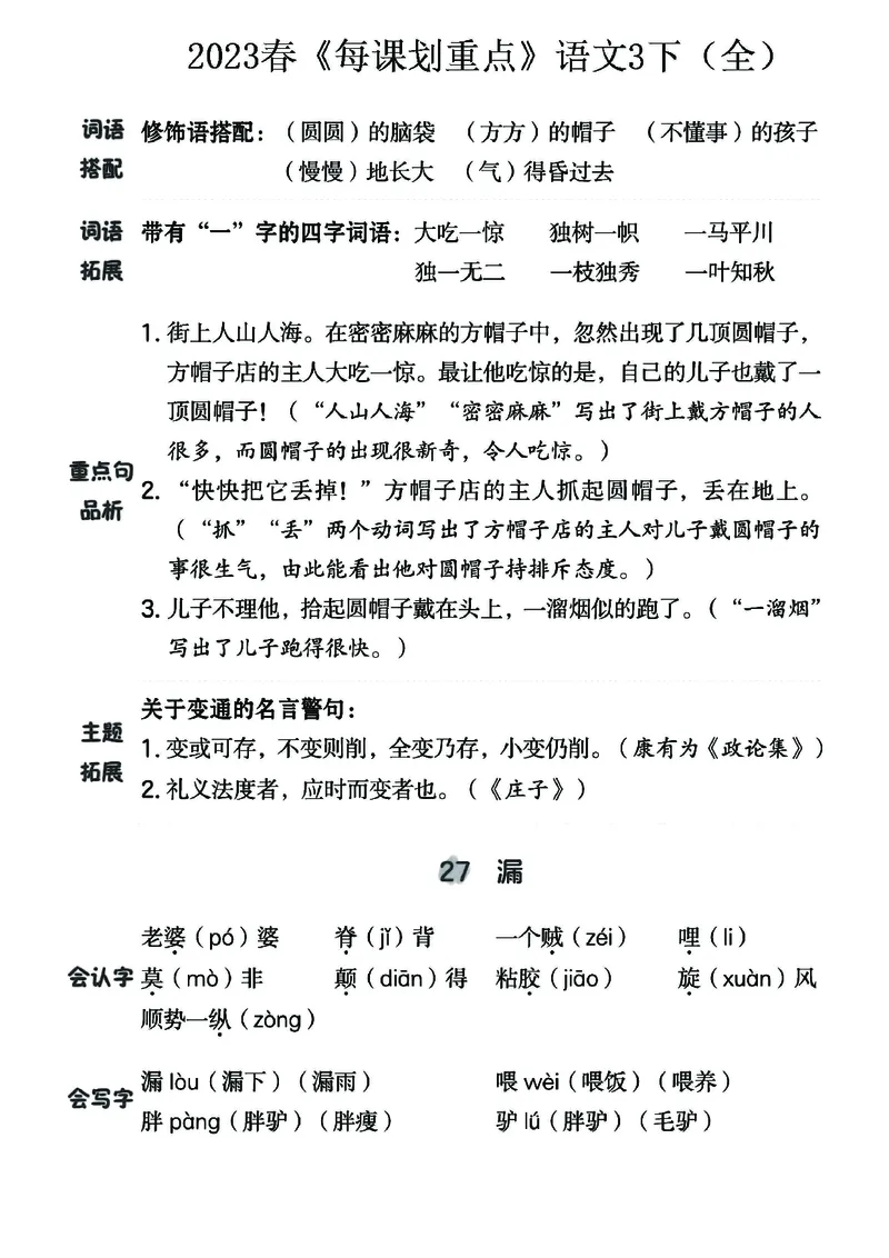 《名师每课划重点》23春语文3年级下册（RJ）_三年级上下册资料_小学三年级学习资料-25年更新版_3-02、小学三年级语文下册_3-2-2、练习题、作业、试题、试卷_电子册类