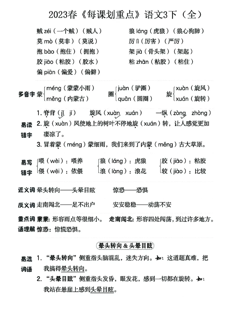 《名师每课划重点》23春语文3年级下册（RJ）_三年级上下册资料_小学三年级学习资料-25年更新版_3-02、小学三年级语文下册_3-2-2、练习题、作业、试题、试卷_电子册类