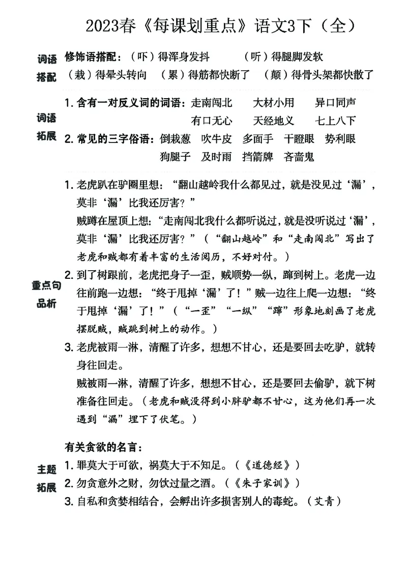 《名师每课划重点》23春语文3年级下册（RJ）_三年级上下册资料_小学三年级学习资料-25年更新版_3-02、小学三年级语文下册_3-2-2、练习题、作业、试题、试卷_电子册类