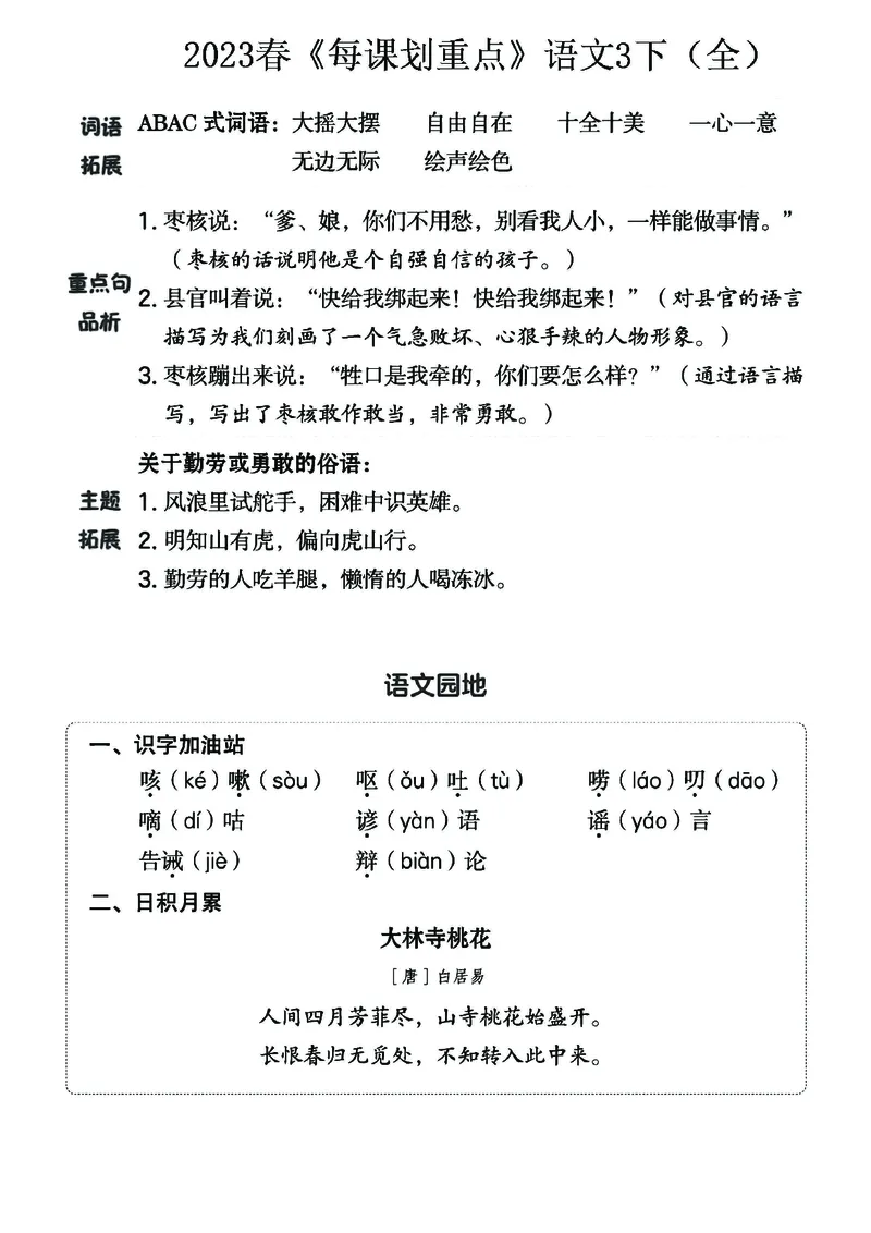 《名师每课划重点》23春语文3年级下册（RJ）_三年级上下册资料_小学三年级学习资料-25年更新版_3-02、小学三年级语文下册_3-2-2、练习题、作业、试题、试卷_电子册类