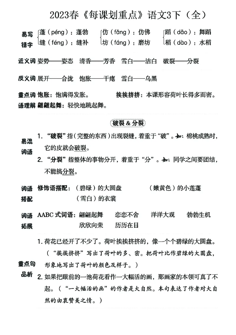 《名师每课划重点》23春语文3年级下册（RJ）_三年级上下册资料_小学三年级学习资料-25年更新版_3-02、小学三年级语文下册_3-2-2、练习题、作业、试题、试卷_电子册类