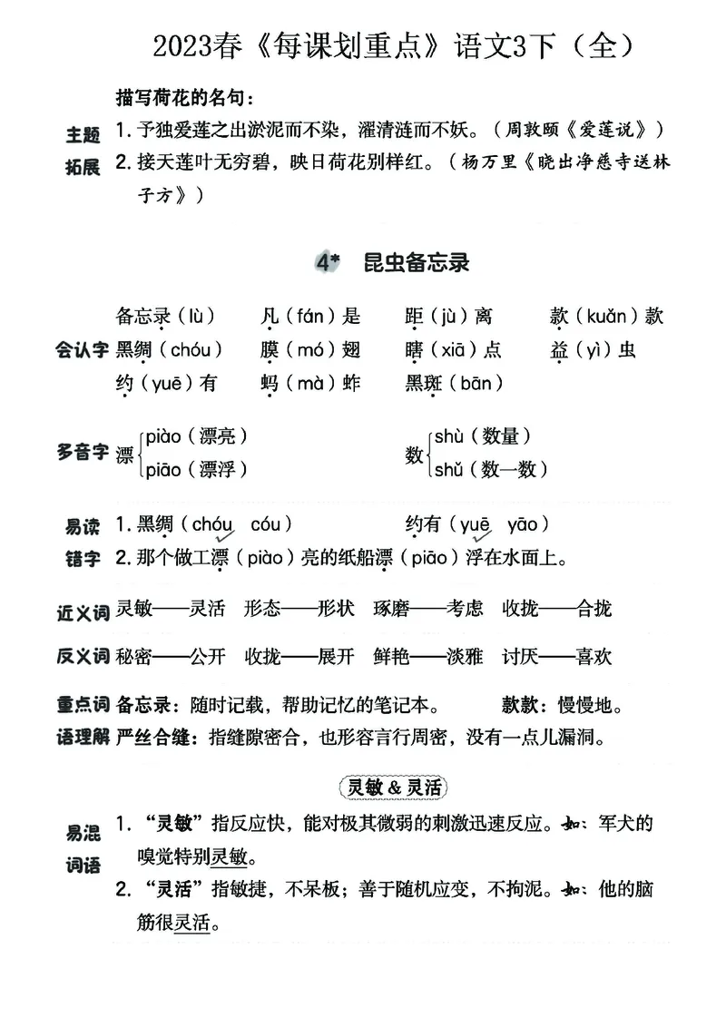 《名师每课划重点》23春语文3年级下册（RJ）_三年级上下册资料_小学三年级学习资料-25年更新版_3-02、小学三年级语文下册_3-2-2、练习题、作业、试题、试卷_电子册类
