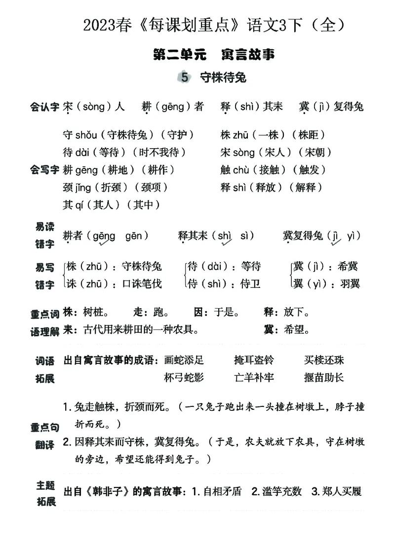 《名师每课划重点》23春语文3年级下册（RJ）_三年级上下册资料_小学三年级学习资料-25年更新版_3-02、小学三年级语文下册_3-2-2、练习题、作业、试题、试卷_电子册类