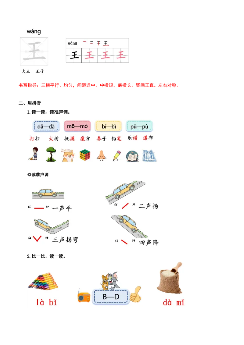第二单元（知识清单）-（统编版&middot;2024秋）_一年级语文上册（统编版）_期末总复习