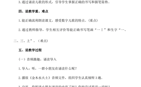 识字2金木水火土说课稿_一年级语文上册（统编版）_全套教学资源_课件+教案_1.第一单元_识字2金木水火土_辅教资源_说课稿
