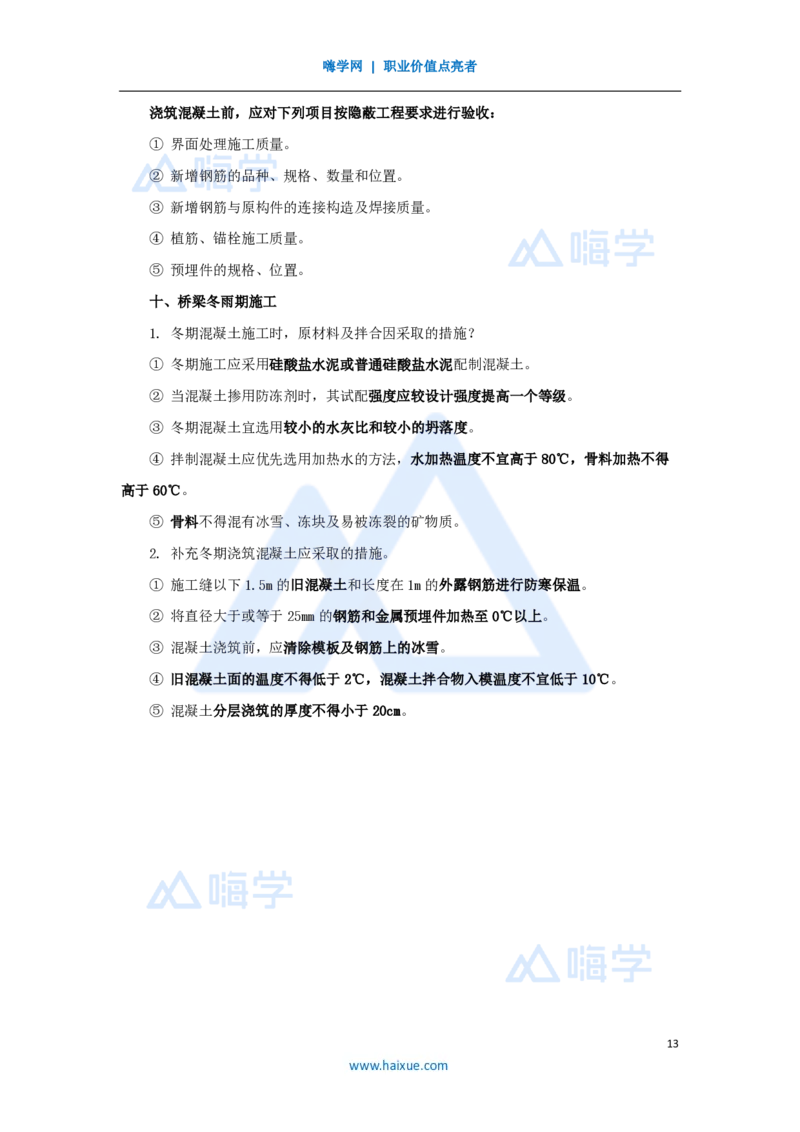 05.2025胡宗强-名师冲刺特训-（5）桥梁工程3_2026年一级建造师_2026年一建市政_2025年一建市政SVIP_04-冲刺串讲✿考点强化✿小灶集训_70-市政《名师冲刺特训》胡宗强HX_讲义