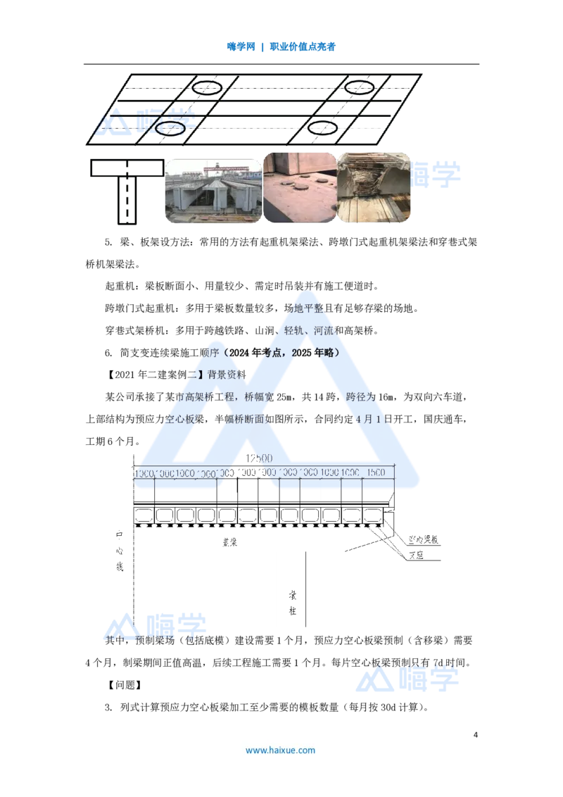 05.2025胡宗强-名师冲刺特训-（5）桥梁工程3_2026年一级建造师_2026年一建市政_2025年一建市政SVIP_04-冲刺串讲✿考点强化✿小灶集训_70-市政《名师冲刺特训》胡宗强HX_讲义