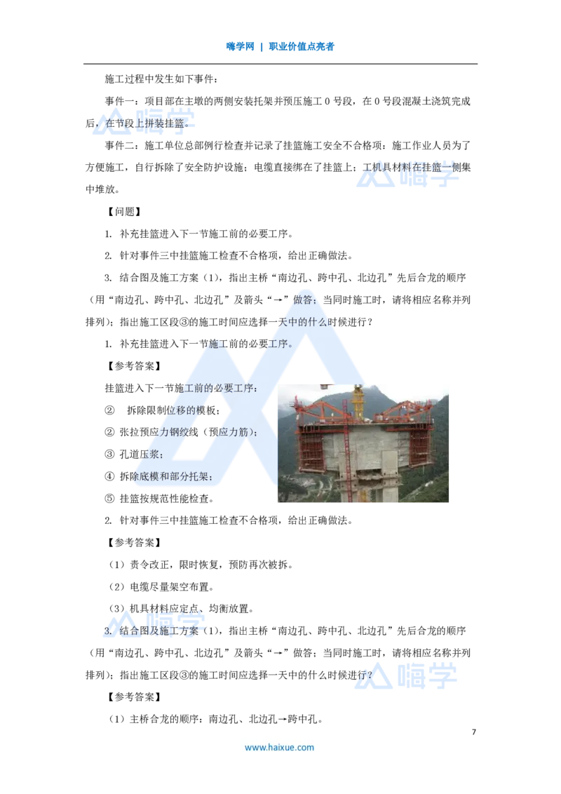 05.2025胡宗强-名师冲刺特训-（5）桥梁工程3_2026年一级建造师_2026年一建市政_2025年一建市政SVIP_04-冲刺串讲✿考点强化✿小灶集训_70-市政《名师冲刺特训》胡宗强HX_讲义