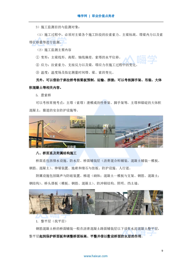 05.2025胡宗强-名师冲刺特训-（5）桥梁工程3_2026年一级建造师_2026年一建市政_2025年一建市政SVIP_04-冲刺串讲✿考点强化✿小灶集训_70-市政《名师冲刺特训》胡宗强HX_讲义