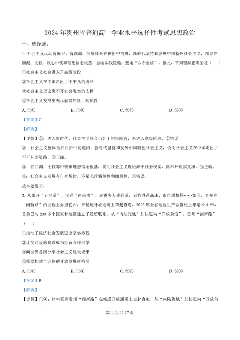 2024年高考政治试卷（贵州）（解析卷）_政治历年高考真题_新&middot;PDF版2008-2025&middot;高考政治真题_政治（按年份分类）2008-2025_2024&middot;政治高考真题