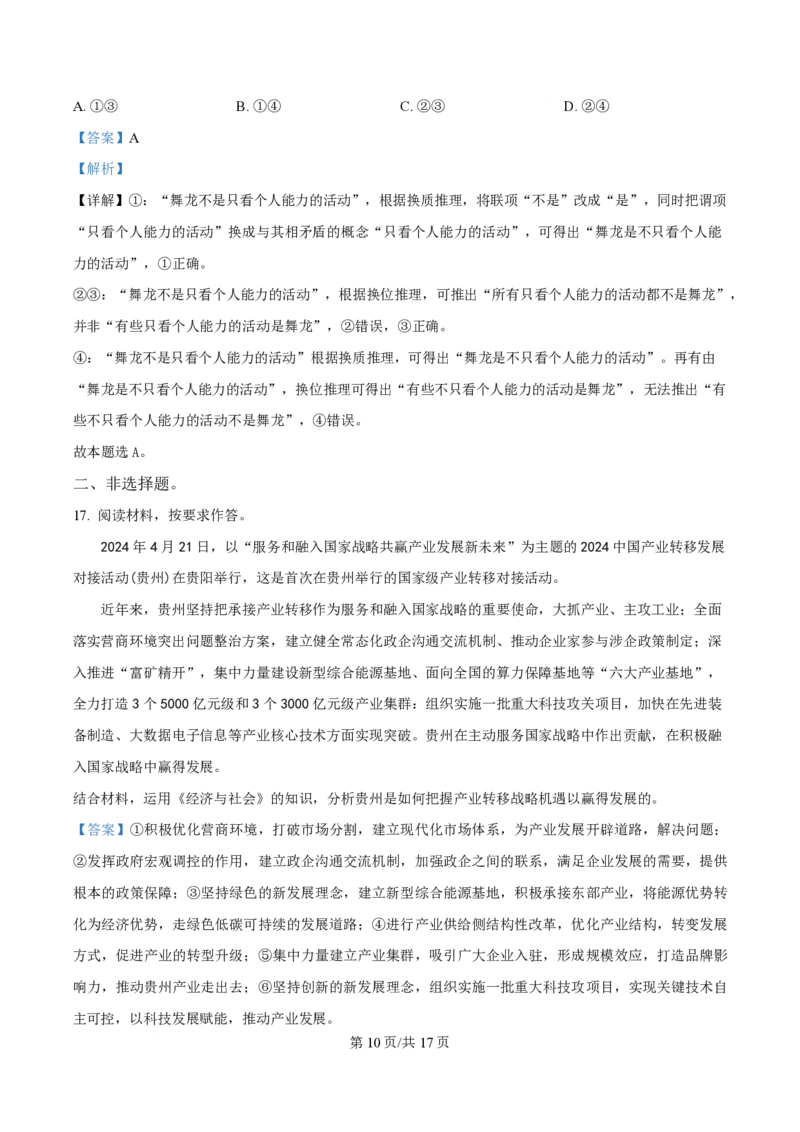 2024年高考政治试卷（贵州）（解析卷）_政治历年高考真题_新&middot;PDF版2008-2025&middot;高考政治真题_政治（按年份分类）2008-2025_2024&middot;政治高考真题