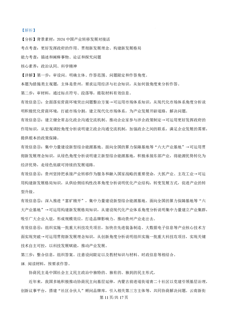 2024年高考政治试卷（贵州）（解析卷）_政治历年高考真题_新&middot;PDF版2008-2025&middot;高考政治真题_政治（按年份分类）2008-2025_2024&middot;政治高考真题