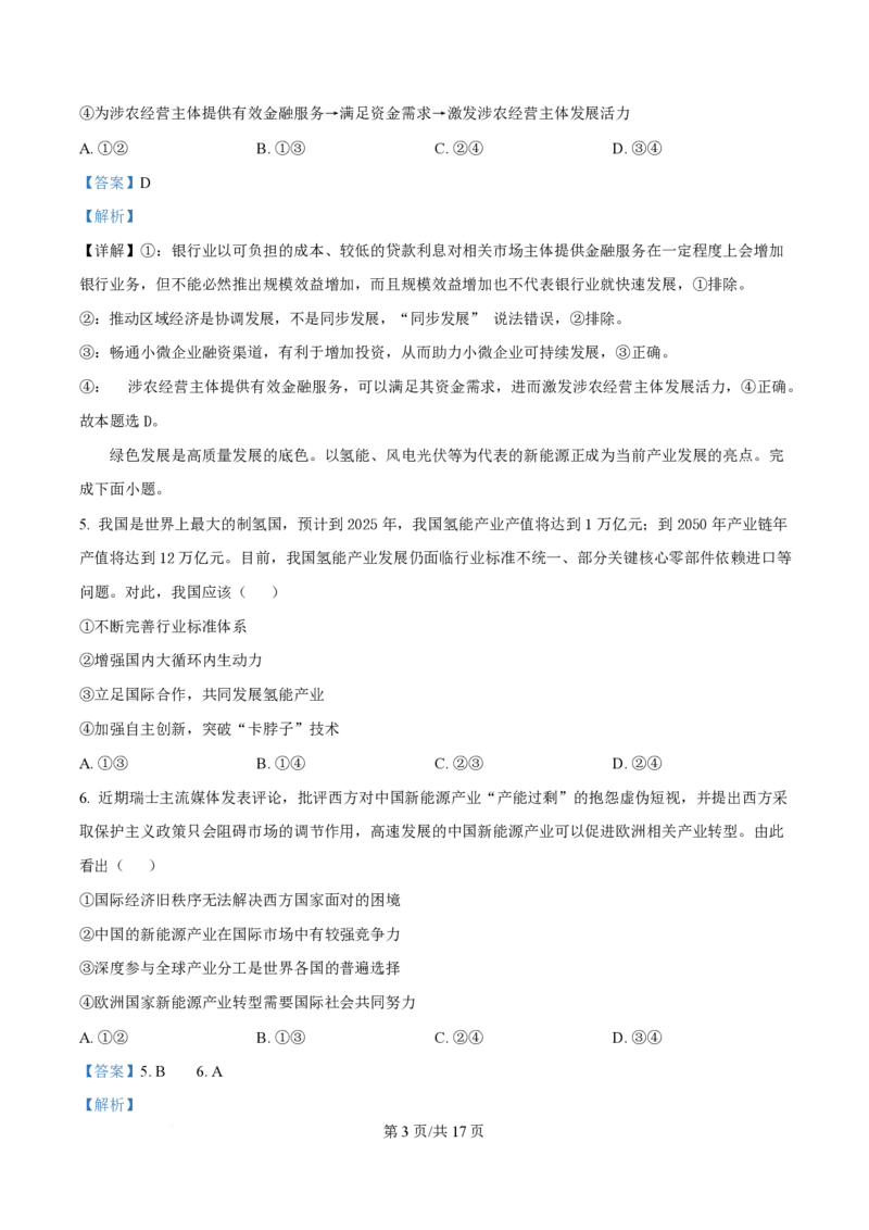 2024年高考政治试卷（贵州）（解析卷）_政治历年高考真题_新&middot;PDF版2008-2025&middot;高考政治真题_政治（按年份分类）2008-2025_2024&middot;政治高考真题