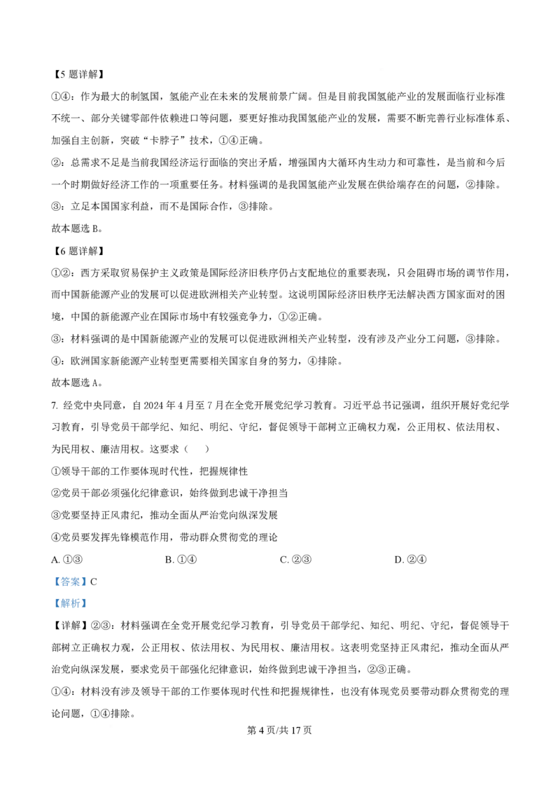 2024年高考政治试卷（贵州）（解析卷）_政治历年高考真题_新&middot;PDF版2008-2025&middot;高考政治真题_政治（按年份分类）2008-2025_2024&middot;政治高考真题