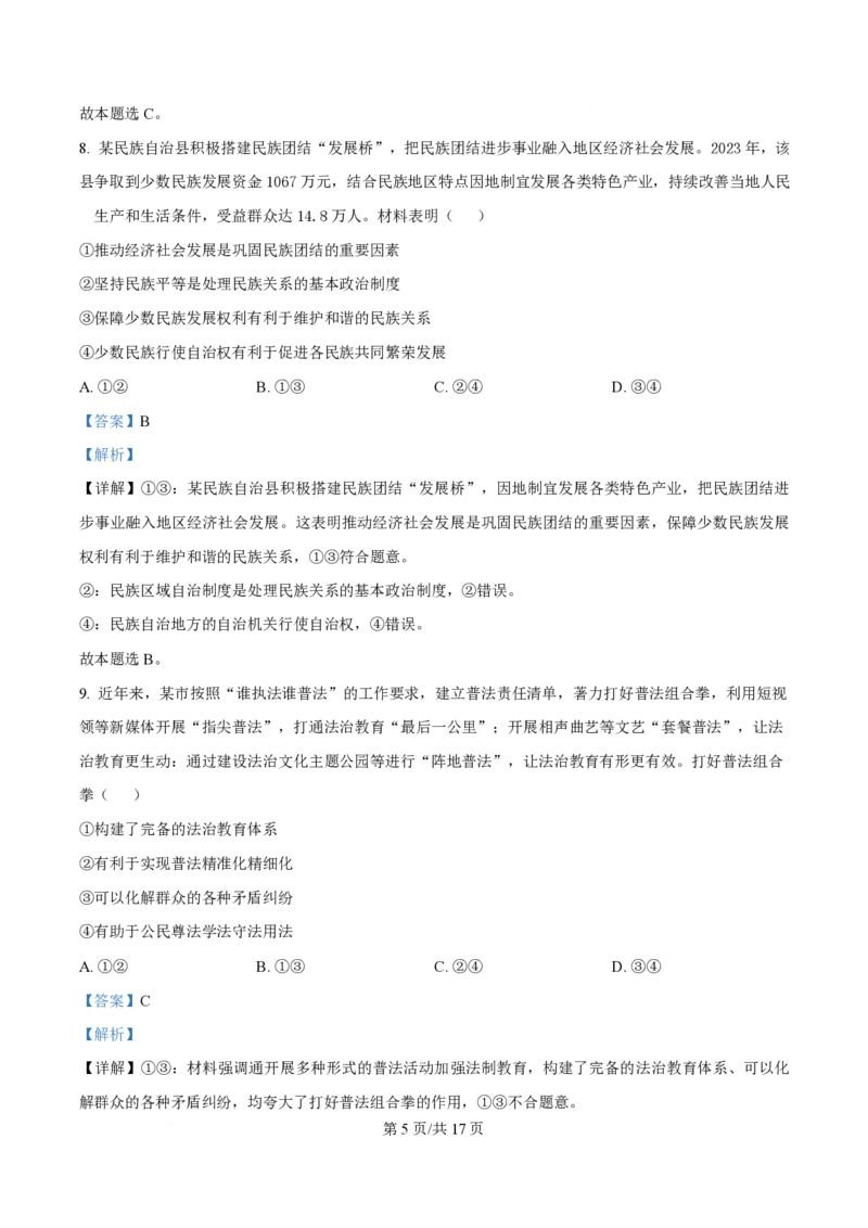 2024年高考政治试卷（贵州）（解析卷）_政治历年高考真题_新&middot;PDF版2008-2025&middot;高考政治真题_政治（按年份分类）2008-2025_2024&middot;政治高考真题