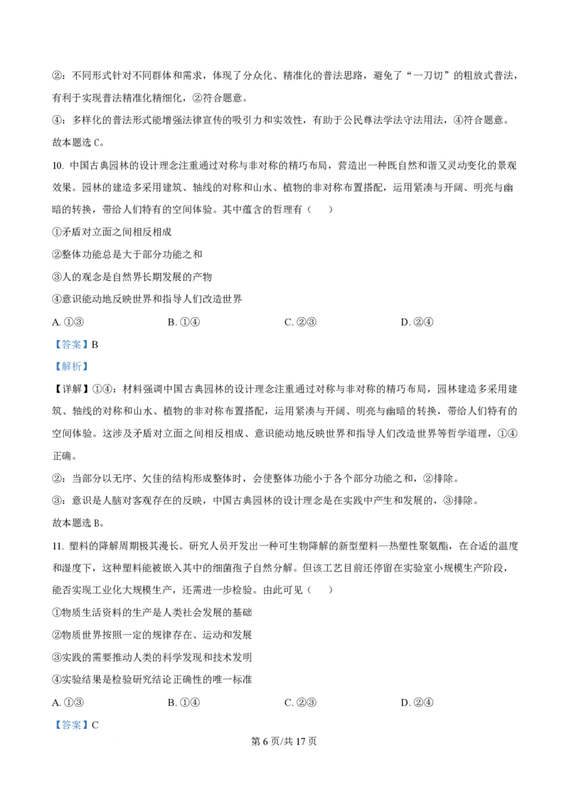 2024年高考政治试卷（贵州）（解析卷）_政治历年高考真题_新&middot;PDF版2008-2025&middot;高考政治真题_政治（按年份分类）2008-2025_2024&middot;政治高考真题