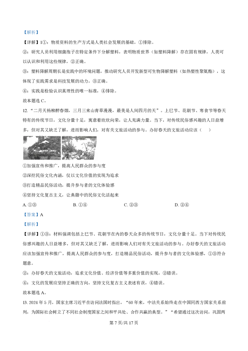 2024年高考政治试卷（贵州）（解析卷）_政治历年高考真题_新&middot;PDF版2008-2025&middot;高考政治真题_政治（按年份分类）2008-2025_2024&middot;政治高考真题