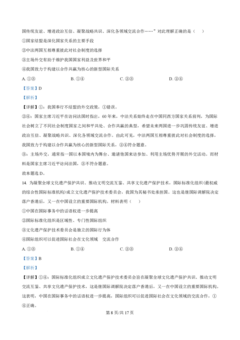 2024年高考政治试卷（贵州）（解析卷）_政治历年高考真题_新&middot;PDF版2008-2025&middot;高考政治真题_政治（按年份分类）2008-2025_2024&middot;政治高考真题