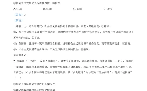 2024年高考政治试卷（贵州）（解析卷）_政治历年高考真题_新&middot;PDF版2008-2025&middot;高考政治真题_政治（按年份分类）2008-2025_2024&middot;政治高考真题