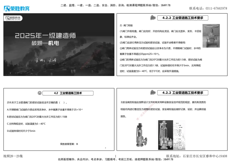 视频28&mdash;29集2025一建机电实务破题第259&mdash;282题（可打印版）_2026年一级建造师_2026年一建机电_2025年一建机电SVIP_03-习题精析✿实战特训✿模考通关_讲义_70