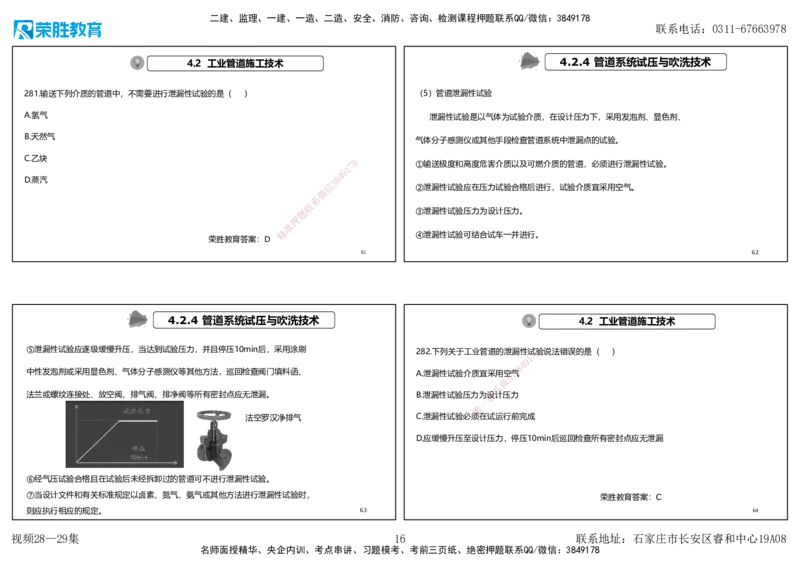 视频28&mdash;29集2025一建机电实务破题第259&mdash;282题（可打印版）_2026年一级建造师_2026年一建机电_2025年一建机电SVIP_03-习题精析✿实战特训✿模考通关_讲义_70