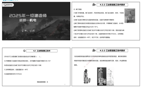 视频28&mdash;29集2025一建机电实务破题第259&mdash;282题（可打印版）_2026年一级建造师_2026年一建机电_2025年一建机电SVIP_03-习题精析✿实战特训✿模考通关_讲义_70