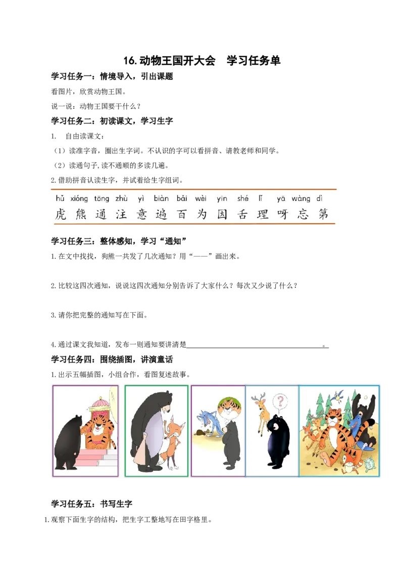 16动物王国开大会（学习任务单）-（统编版.2024）_一年级语文下册（统编版）_学习任务单