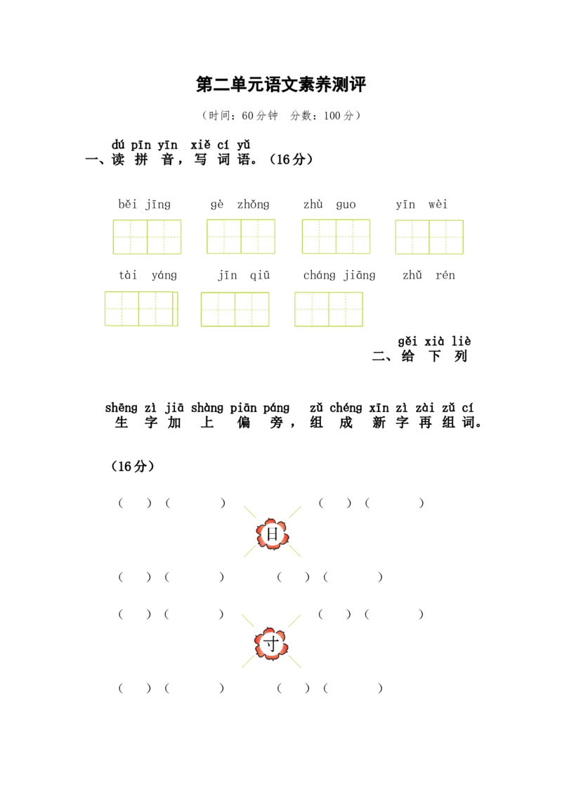 第二单元语文素养测评_一年级语文下册（统编版）_老课标资料_期中+期末_综合素养测评_word试卷