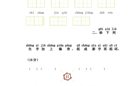 第二单元语文素养测评_一年级语文下册（统编版）_老课标资料_期中+期末_综合素养测评_word试卷