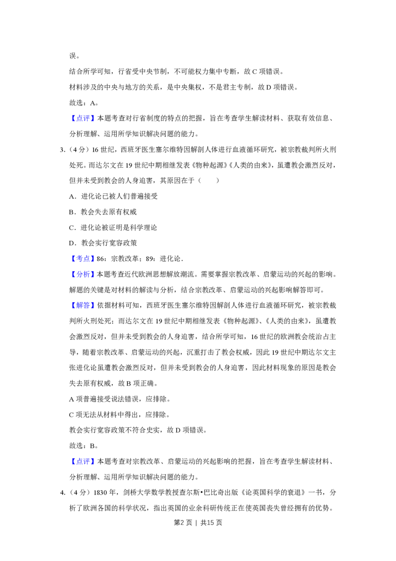 2018年高考历史试卷（天津）（解析卷）_历史历年高考真题_新&middot;PDF版2008-2025&middot;高考历史真题_历史（按试卷类型分类）2008-2025_自主命题卷&middot;历史（2008-2025）_天津自主命题&middot;历史（2008-2024）