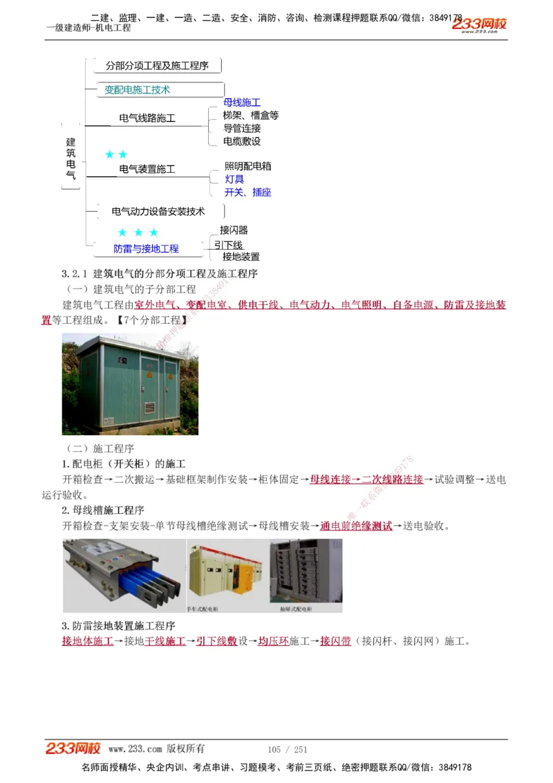 1-42_2026年一级建造师_2026年一建机电_2025年一建机电SVIP_02-基础精讲✿高端面授✿深度强化_44-机电《考点精讲班》王子初233
