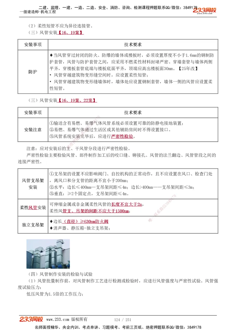 1-42_2026年一级建造师_2026年一建机电_2025年一建机电SVIP_02-基础精讲✿高端面授✿深度强化_44-机电《考点精讲班》王子初233