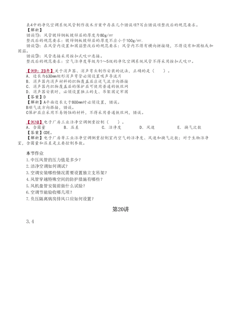 1-42_2026年一级建造师_2026年一建机电_2025年一建机电SVIP_02-基础精讲✿高端面授✿深度强化_44-机电《考点精讲班》王子初233