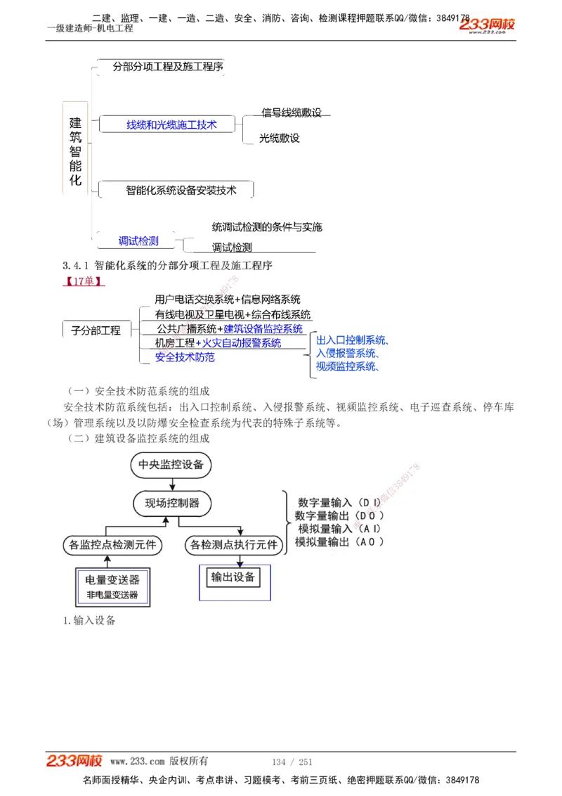 1-42_2026年一级建造师_2026年一建机电_2025年一建机电SVIP_02-基础精讲✿高端面授✿深度强化_44-机电《考点精讲班》王子初233