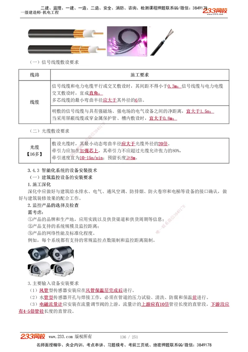 1-42_2026年一级建造师_2026年一建机电_2025年一建机电SVIP_02-基础精讲✿高端面授✿深度强化_44-机电《考点精讲班》王子初233