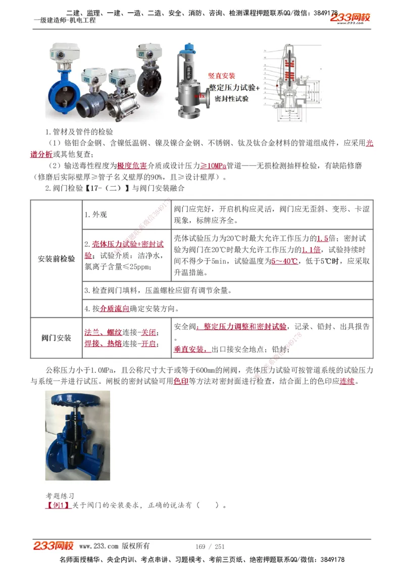 1-42_2026年一级建造师_2026年一建机电_2025年一建机电SVIP_02-基础精讲✿高端面授✿深度强化_44-机电《考点精讲班》王子初233