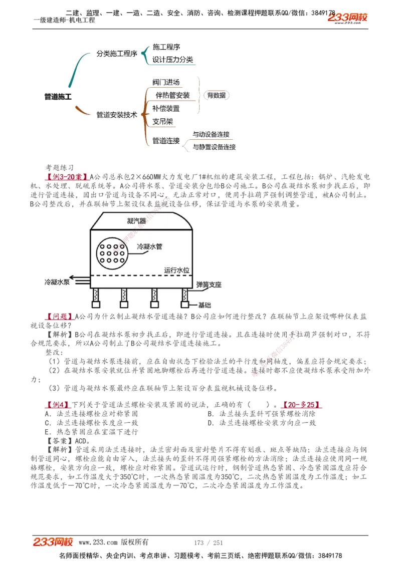 1-42_2026年一级建造师_2026年一建机电_2025年一建机电SVIP_02-基础精讲✿高端面授✿深度强化_44-机电《考点精讲班》王子初233