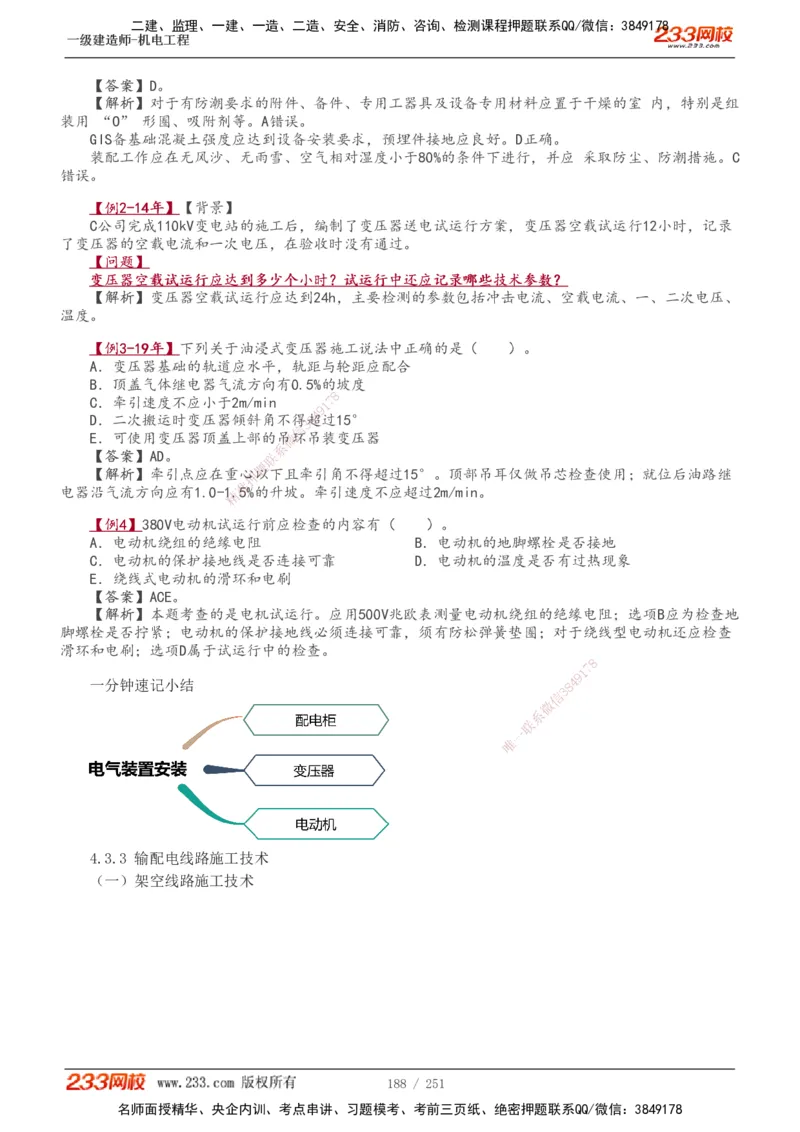 1-42_2026年一级建造师_2026年一建机电_2025年一建机电SVIP_02-基础精讲✿高端面授✿深度强化_44-机电《考点精讲班》王子初233