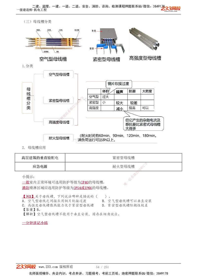 1-42_2026年一级建造师_2026年一建机电_2025年一建机电SVIP_02-基础精讲✿高端面授✿深度强化_44-机电《考点精讲班》王子初233